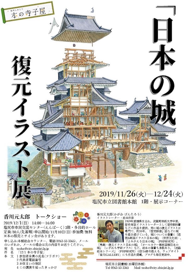 塩尻図書館 日本の城 復元イラスト展 Kagawa Gallery